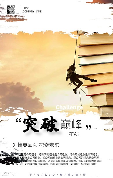 企业宣传文化挑战巅峰大气励志手机海报