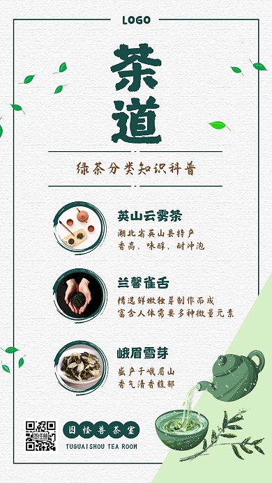 绿色中国风茶叶分类知识科普手机海报