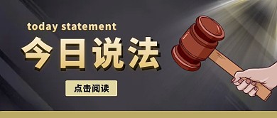 今日说法锤子新闻黑色大气简约公众号首图