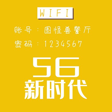 黄色简约餐厅提示wifi 账号公众号配图