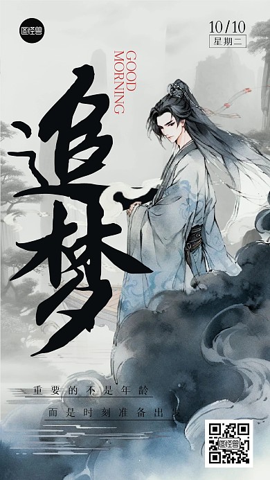 早安励志日签江湖风手机海报