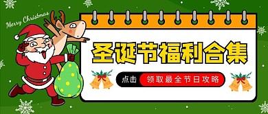 圣诞节圣诞夜圣诞老人卡通公众号首图