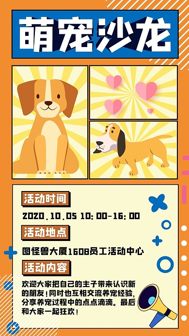 萌宠沙龙活动手机海报