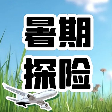 暑期探险夏令营公众号次图