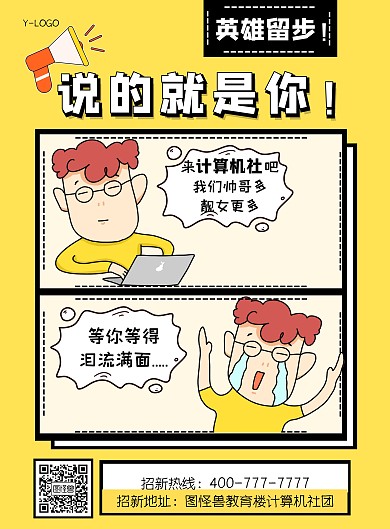 黄色漫画风计算机社团招新创意个性印刷海报