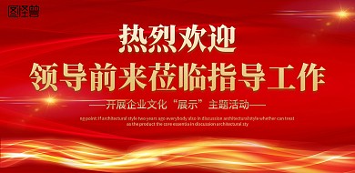 热烈欢迎领导前来莅临指导背景