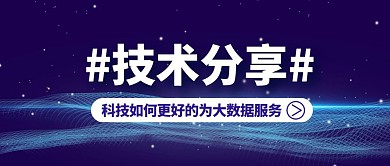 技术分享蓝色简约宣传横版公众号封面