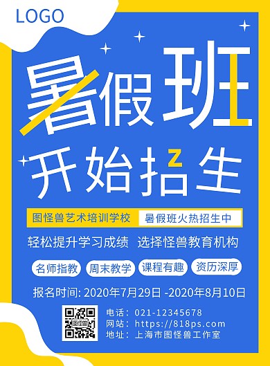 暑假班高端宣传在线海报制作竖版海报
