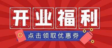 开业福利促销活动打折公众号封面首图