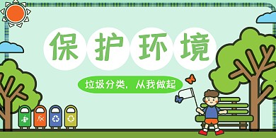 横板海报垃圾分类保护环境