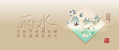中式古风雨水节气问候祝福公众号封面首图