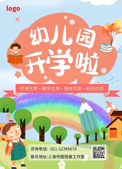 国学幼儿园暖色系可爱风开学宣传单