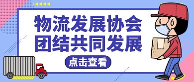 物流协会公众号封面通用蓝色