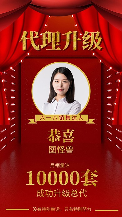 红色喜报恭喜代理升级喜庆手机海报