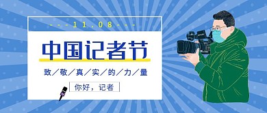 蓝色简约创意中国记者节红包公众号封面