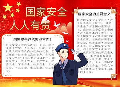 国家安全人人有责教育简洁学生手抄报