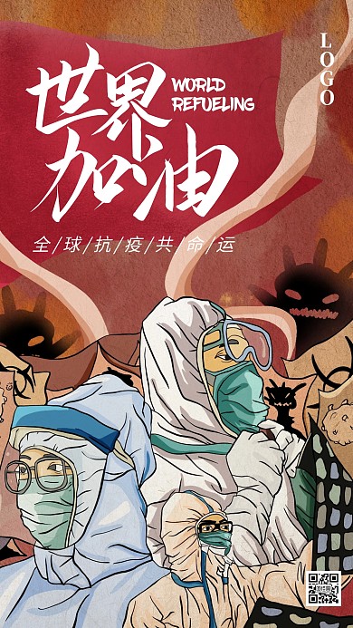 世界加油携手抗疫手绘插画手机海报