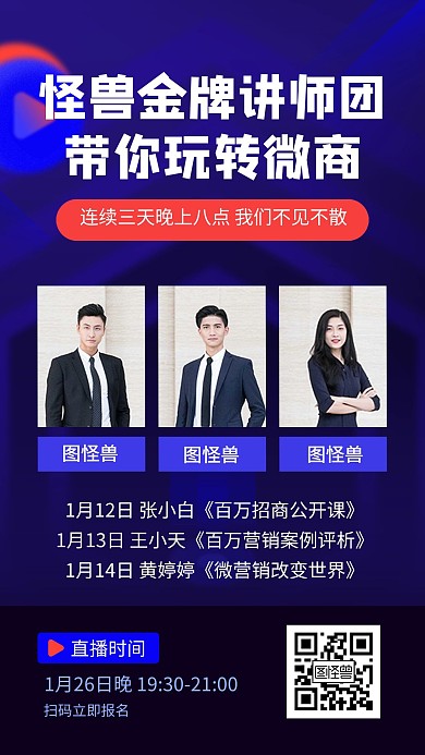 互联网微商多人讲师沙龙直播海报