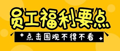 福利职场目标计划公众号封面首图