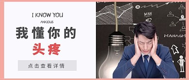 红包公众号封面头疼