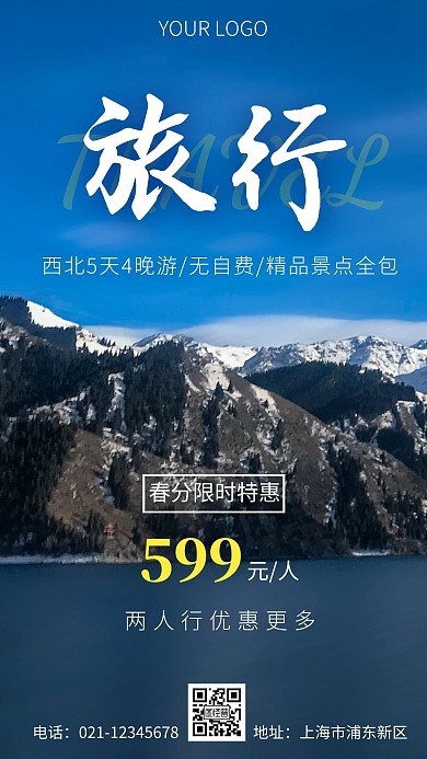 简约风春分西北旅游出行特惠摄影图海报