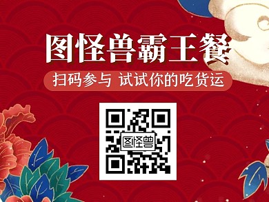 中国风餐饮美食活动引导关注红包二维码