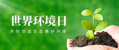 简约摄影风世界环境日公众号封面首图