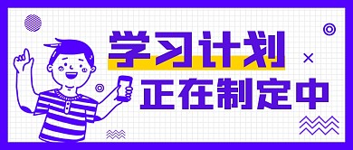 学习计划培训教育白色公众号封面首图