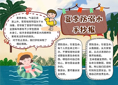 夏季防溺水蓝色卡通可爱手抄报