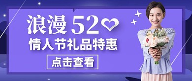 520情人节紫色活动礼品公众号封面