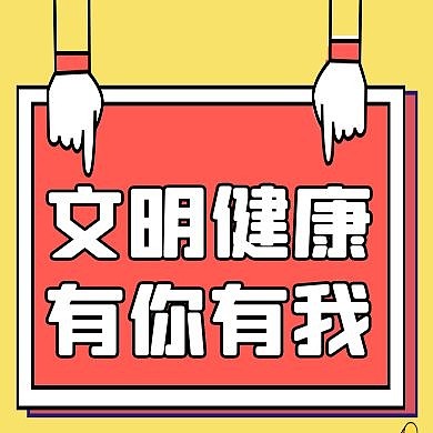 文明健康通用简约黄色卡通公众号次图