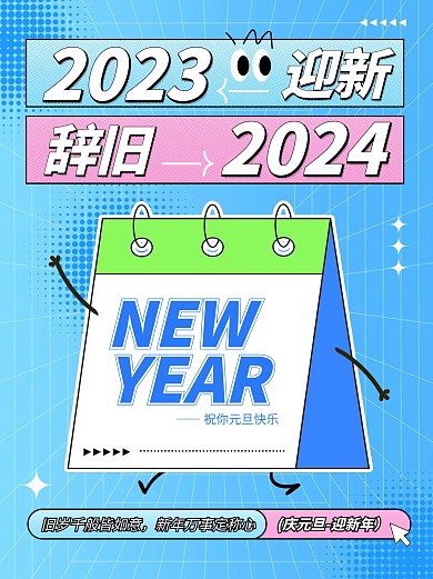 2024年元旦主题祝福宣传小红书封面