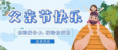 父亲节红包公众号首图插画蓝色卡通扁平风
