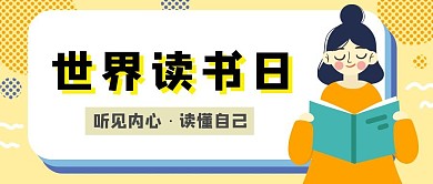 世界读书日简约红包公众号封面图