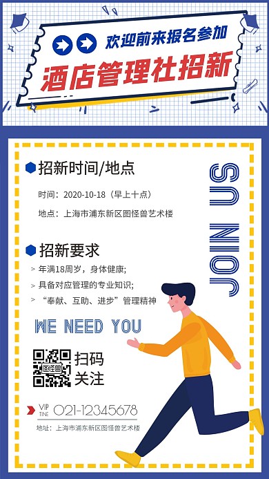 酒店管理社招新卡通风格宣传手机海报