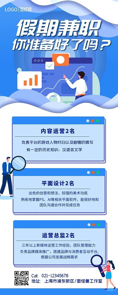 暑期假期兼职招聘蓝色卡通营销长图