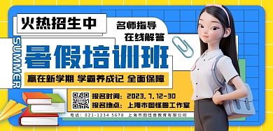 简约创意暑假招生横板海报