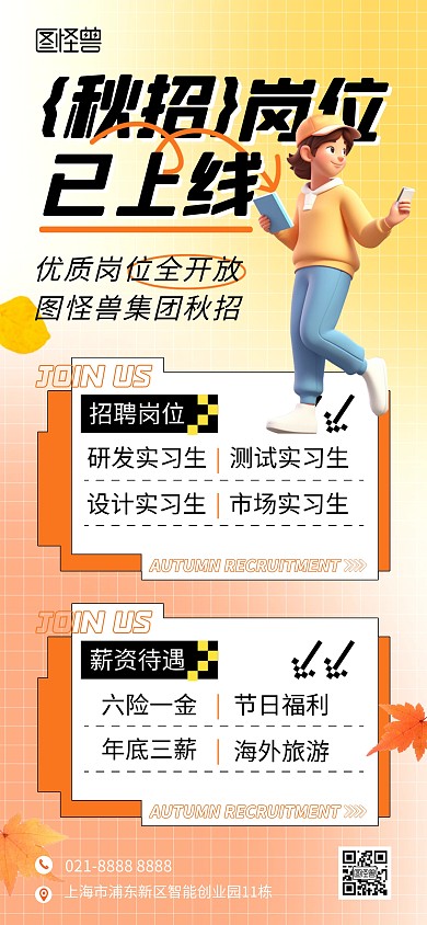 秋季招聘全屏海报