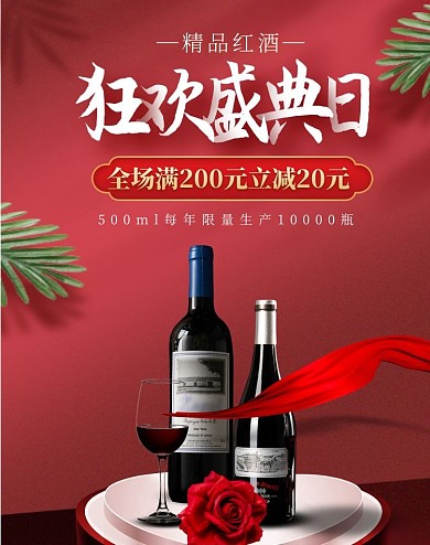 电商红色红酒狂欢盛典海报