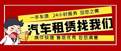 找客源卡通租车红简约公众号封面