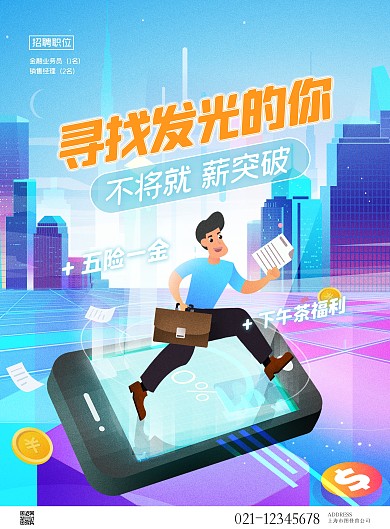 招聘校招企业手绘插画金融竖版海报