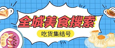 美食简约彩色营销红包公众号封面