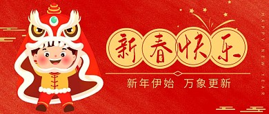 新春快乐过年春节祝福公众号海报