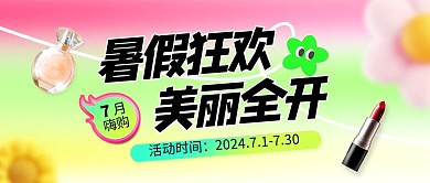 暑假医美化妆品公众号首图