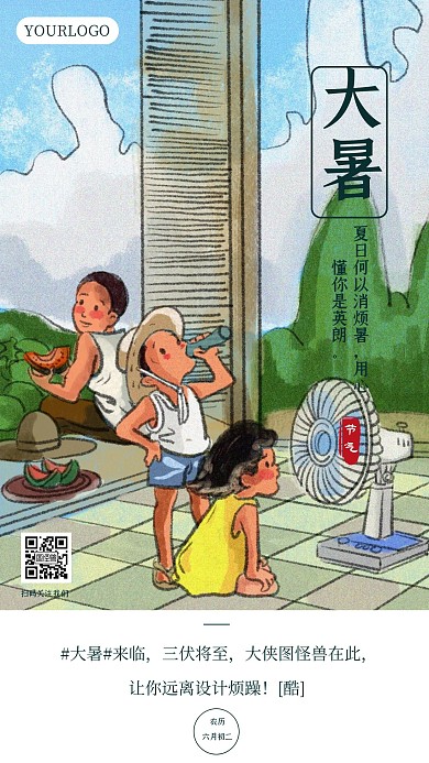 卡通插画大暑节气品牌借势营销手机宣传海报