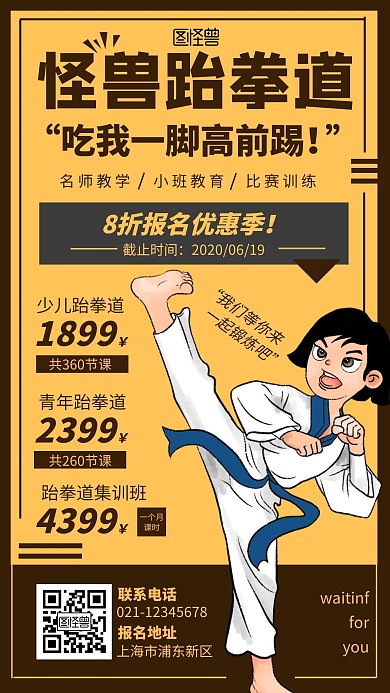 黄色系插画扁平跆拳道红包手机海报