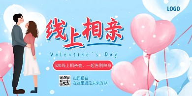 520线上相亲会横版海报