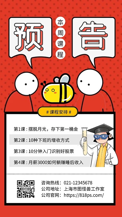 红色简约风理财课程本周预告手机海报