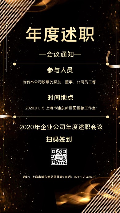 年度述职会议通知简约风格宣传手机海报