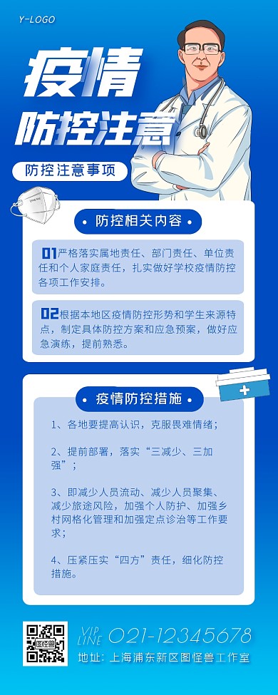 简约插画商务蓝色疫情防控注意营销长图